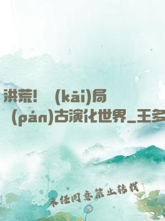 洪荒！開(kāi)局盤(pán)古演化世界