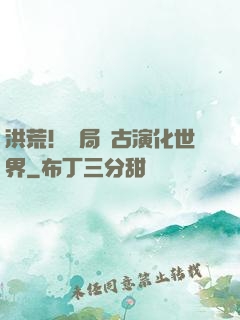 洪荒！開局盤古演化世界