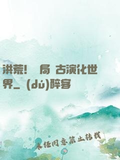 洪荒！開局盤古演化世界