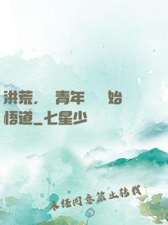 洪荒，從青年鴻鈞開始悟道