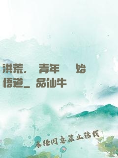 洪荒，從青年鴻鈞開始悟道