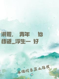 洪荒，從青年鴻鈞開始悟道