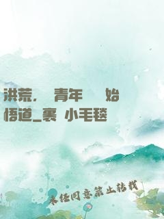 洪荒，從青年鴻鈞開始悟道