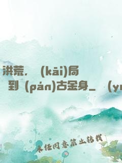 洪荒，開(kāi)局簽到盤(pán)古金身