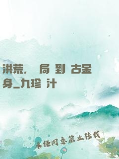 洪荒，開局簽到盤古金身
