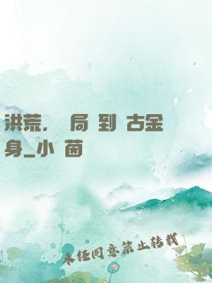 洪荒，開局簽到盤古金身
