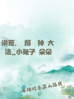 洪荒，開局選擇神話大羅法