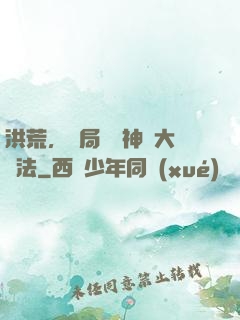 洪荒，開局選擇神話大羅法
