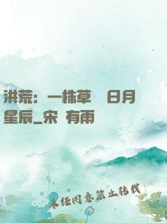 洪荒：一株草斬盡日月星辰
