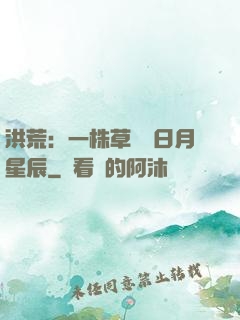 洪荒：一株草斬盡日月星辰