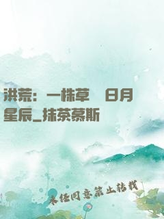洪荒：一株草斬盡日月星辰