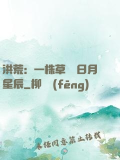 洪荒：一株草斬盡日月星辰