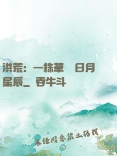 洪荒：一株草斬盡日月星辰