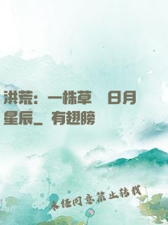 洪荒：一株草斬盡日月星辰
