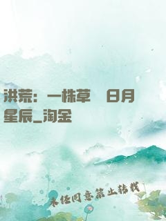 洪荒：一株草斬盡日月星辰