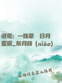洪荒：一株草斬盡日月星辰