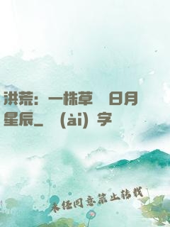 洪荒：一株草斬盡日月星辰