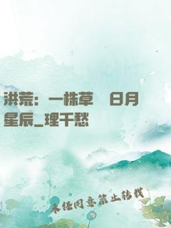 洪荒：一株草斬盡日月星辰
