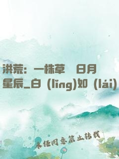 洪荒：一株草斬盡日月星辰