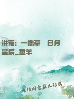 洪荒：一株草斬盡日月星辰