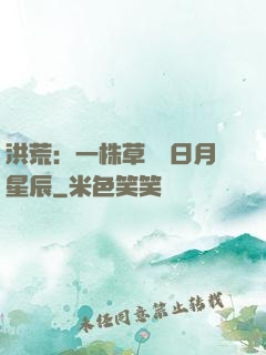 洪荒：一株草斬盡日月星辰