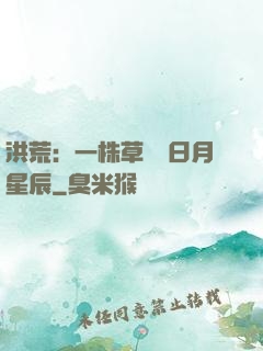 洪荒：一株草斬盡日月星辰