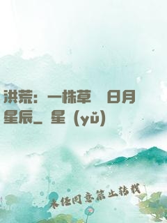 洪荒：一株草斬盡日月星辰