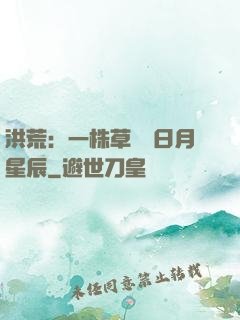 洪荒：一株草斬盡日月星辰