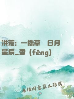 洪荒：一株草斬盡日月星辰