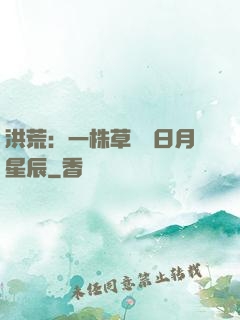 洪荒：一株草斬盡日月星辰