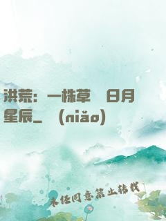 洪荒：一株草斬盡日月星辰