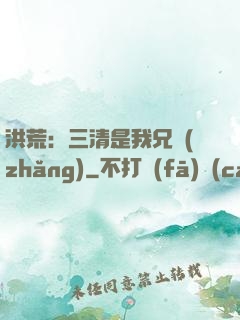 洪荒：三清是我兄長(zhǎng)