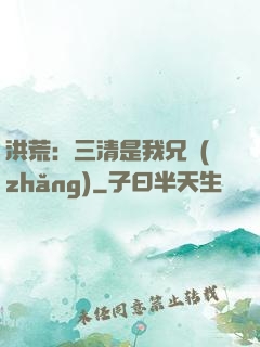洪荒：三清是我兄長(zhǎng)