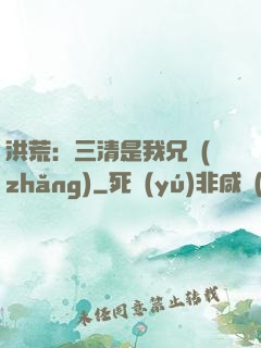 洪荒：三清是我兄長(zhǎng)
