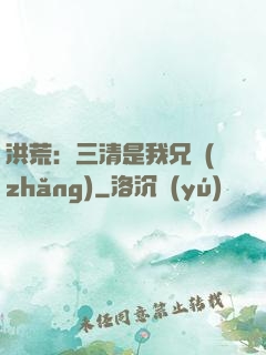 洪荒：三清是我兄長(zhǎng)