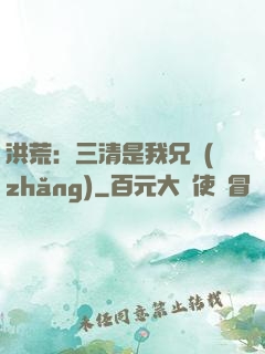 洪荒：三清是我兄長(zhǎng)