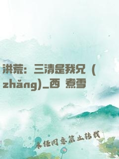 洪荒：三清是我兄長(zhǎng)