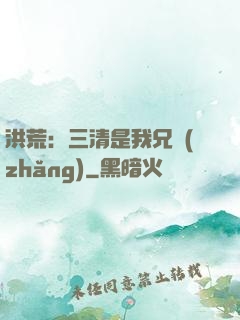 洪荒：三清是我兄長(zhǎng)