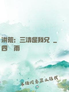洪荒：三清是我兄長