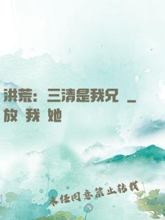 洪荒：三清是我兄長