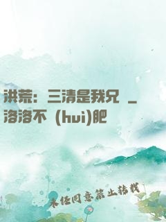 洪荒：三清是我兄長