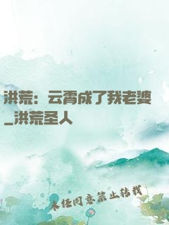 洪荒：云霄成了我老婆