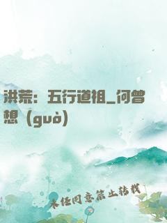 洪荒：五行道祖