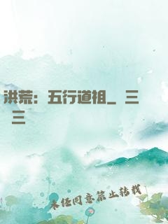 洪荒：五行道祖