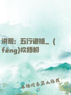 洪荒：五行道祖