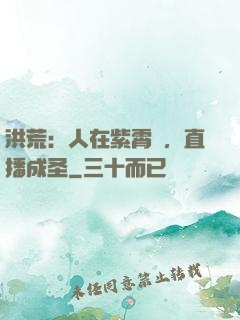 洪荒：人在紫霄宮，直播成圣