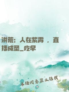 洪荒：人在紫霄宮，直播成圣