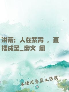 洪荒：人在紫霄宮，直播成圣