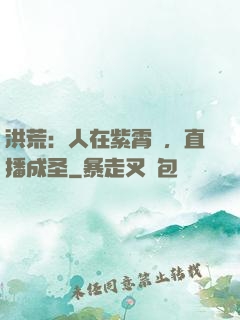 洪荒：人在紫霄宮，直播成圣