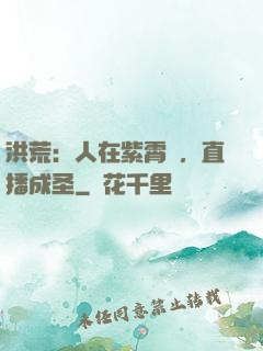 洪荒：人在紫霄宮，直播成圣